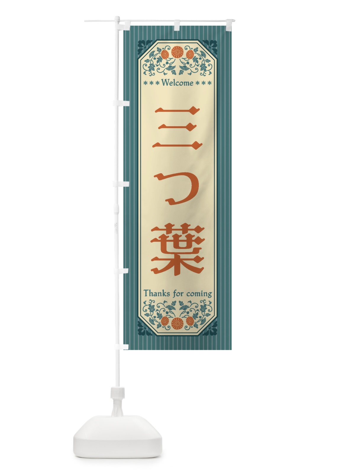 のぼり 三つ葉・野菜・レトロ風 のぼり旗 FWR6(デザイン【B】)