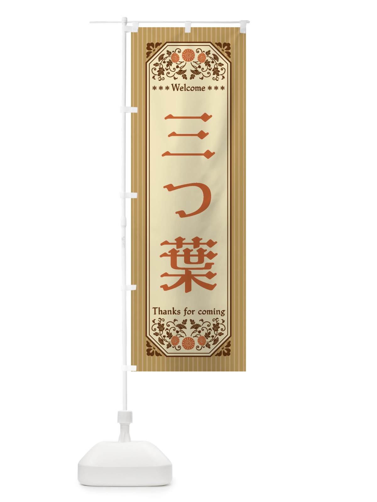 のぼり 三つ葉・野菜・レトロ風 のぼり旗 FWR6(デザイン【C】)