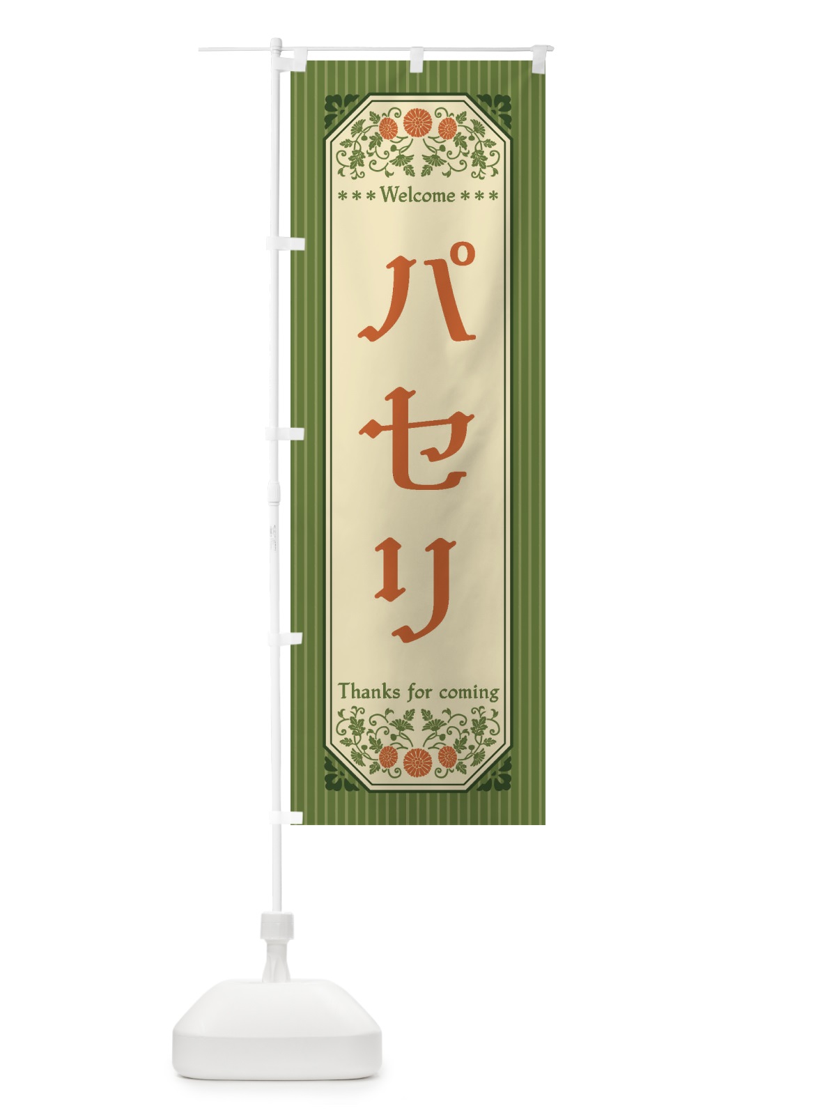 のぼり パセリ・野菜・レトロ風 のぼり旗 FWR7(デザイン【A】)