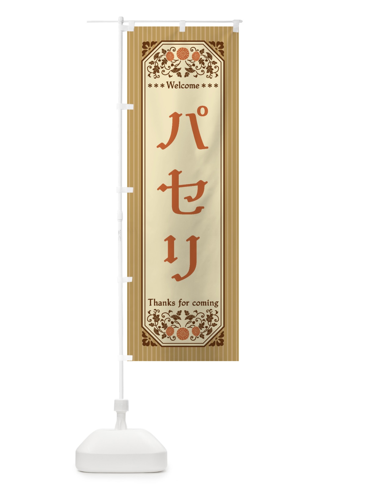 のぼり パセリ・野菜・レトロ風 のぼり旗 FWR7(デザイン【C】)
