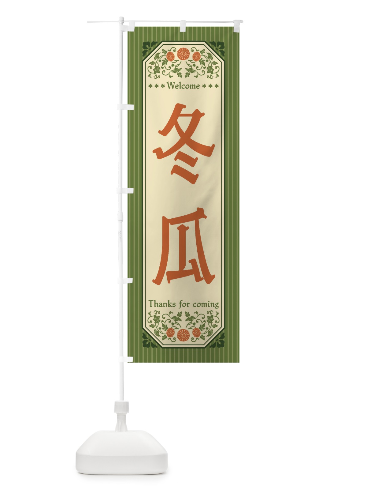 のぼり 冬瓜・野菜・レトロ風 のぼり旗 FWR9(デザイン【A】)