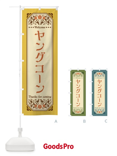 のぼり ヤングコーン・野菜・レトロ風 のぼり旗 FWRA
