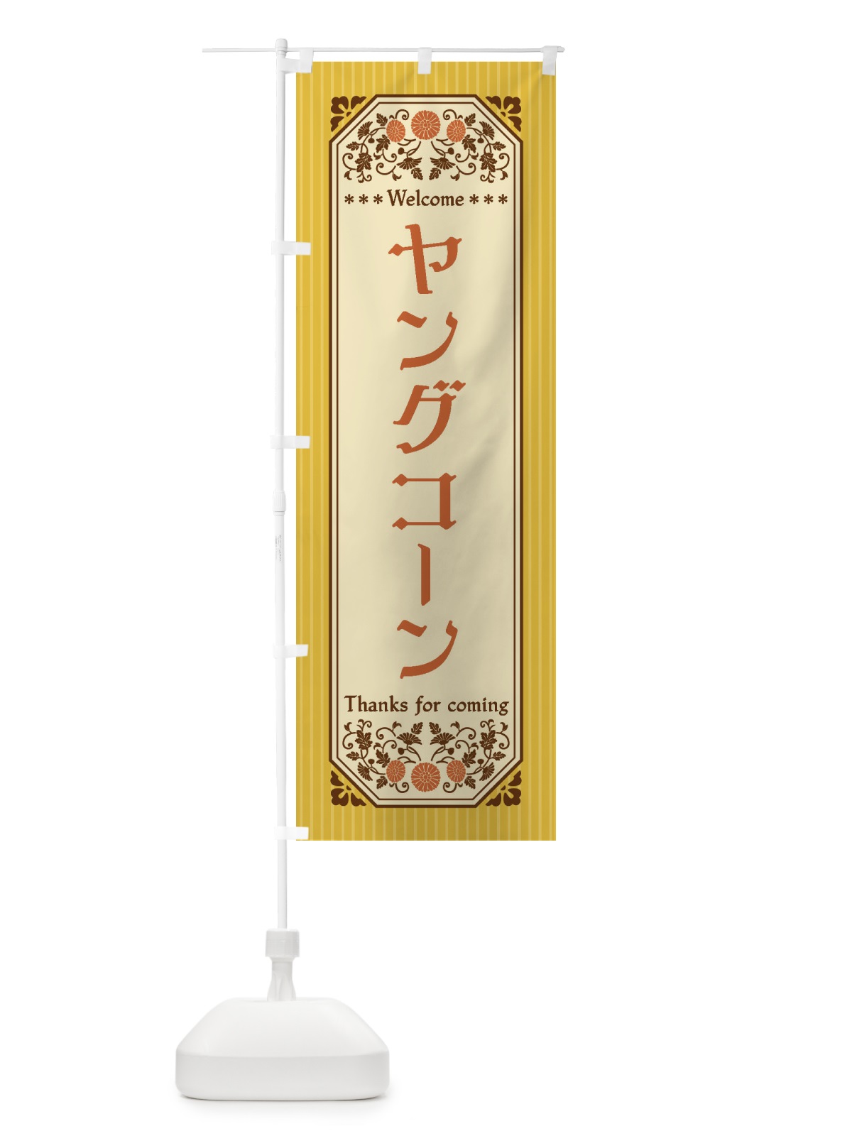 のぼり ヤングコーン・野菜・レトロ風 のぼり旗 FWRA(デザイン【A】)