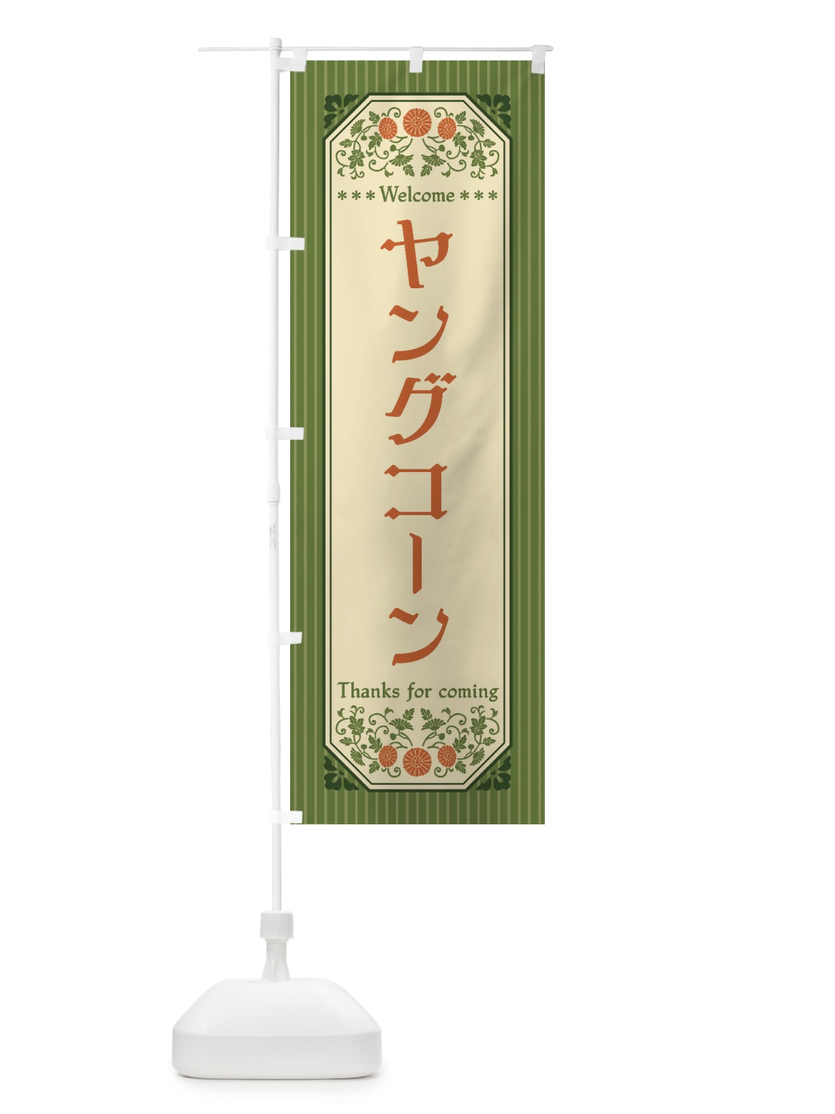のぼり ヤングコーン・野菜・レトロ風 のぼり旗 FWRA(デザイン【B】)