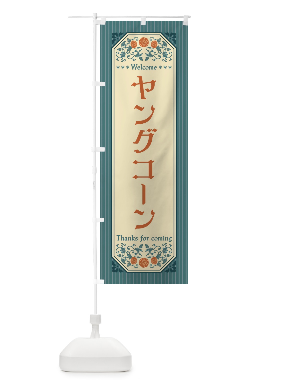 のぼり ヤングコーン・野菜・レトロ風 のぼり旗 FWRA(デザイン【C】)