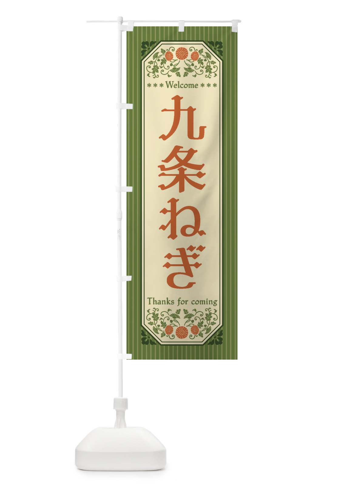 のぼり 九条ねぎ・野菜・レトロ風 のぼり旗 FWRC(デザイン【A】)