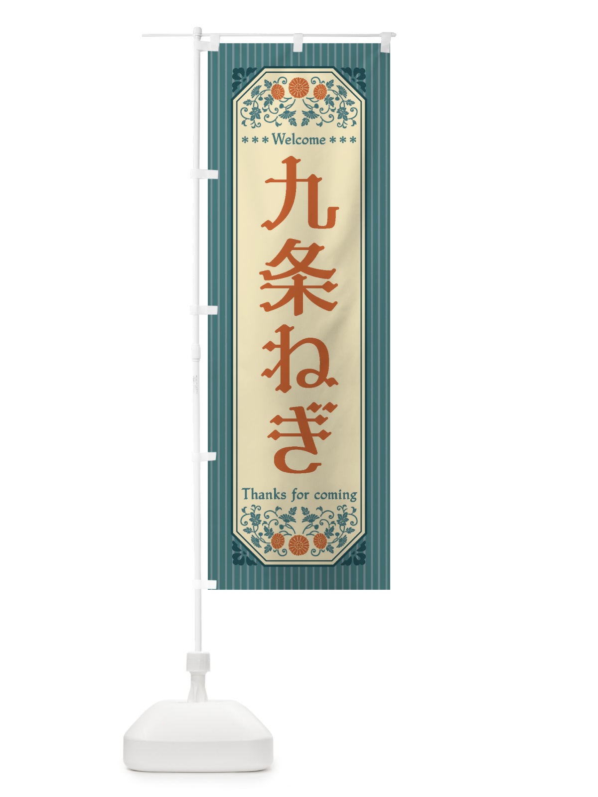 のぼり 九条ねぎ・野菜・レトロ風 のぼり旗 FWRC(デザイン【B】)