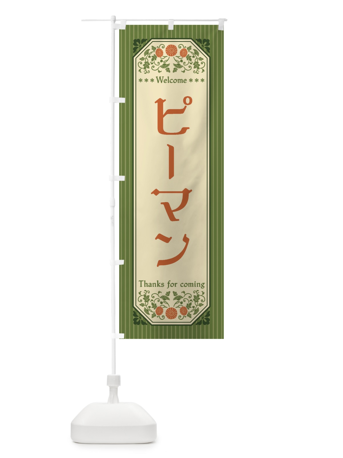 のぼり ピーマン・野菜・レトロ風 のぼり旗 FWRE(デザイン【A】)