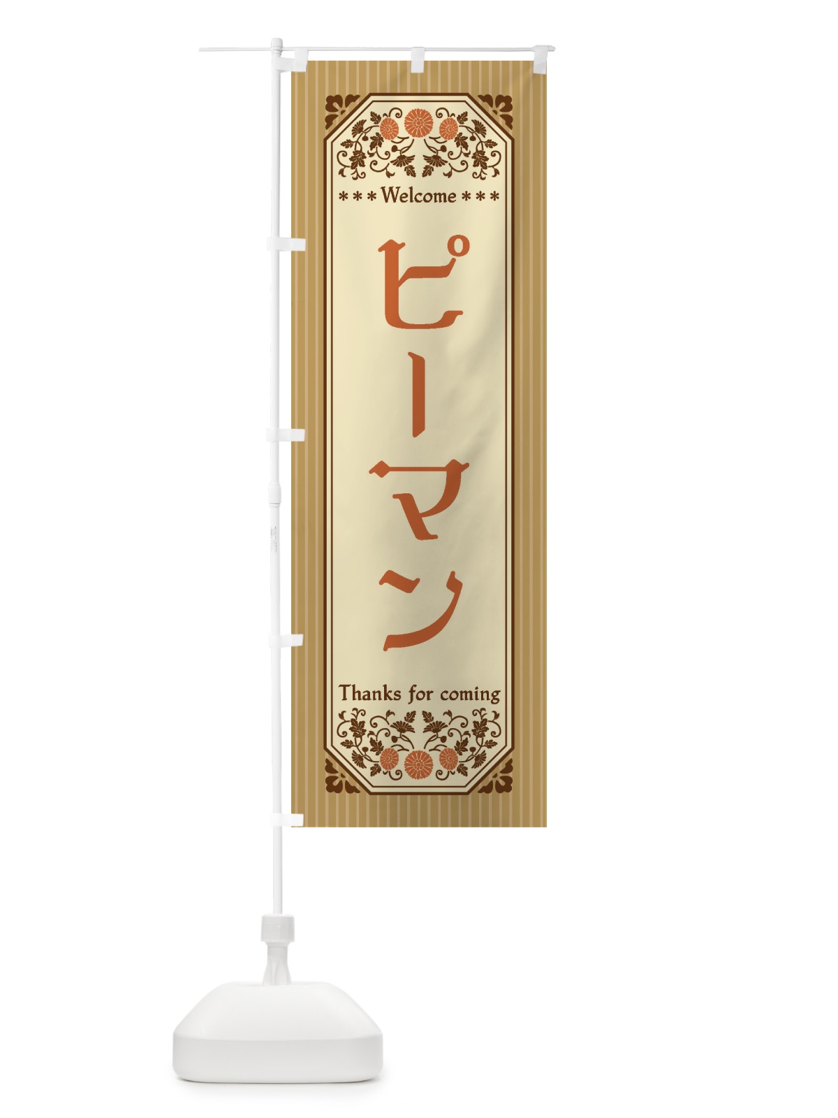のぼり ピーマン・野菜・レトロ風 のぼり旗 FWRE(デザイン【C】)