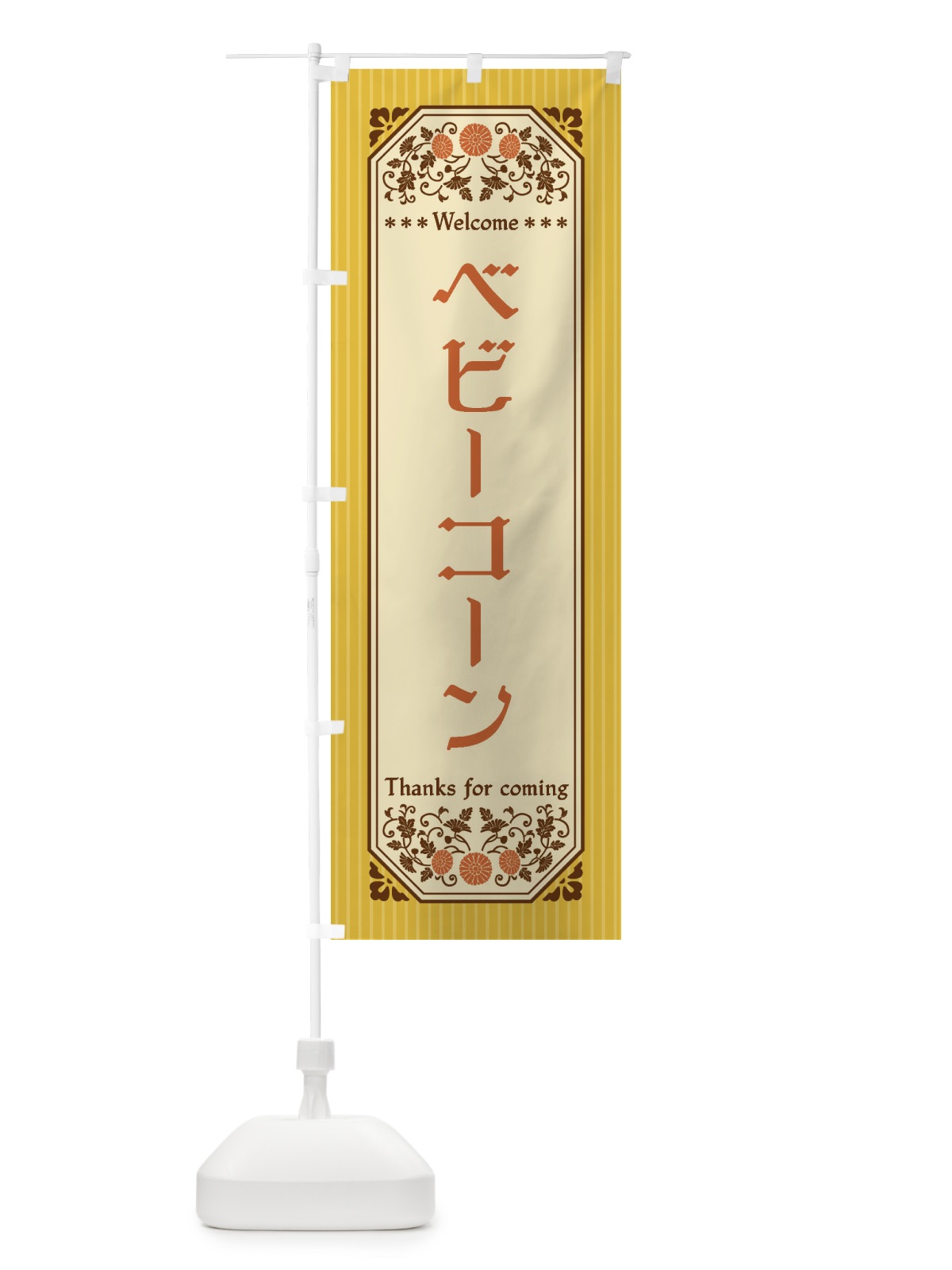 のぼり ベビーコーン・野菜・レトロ風 のぼり旗 FWRF(デザイン【A】)