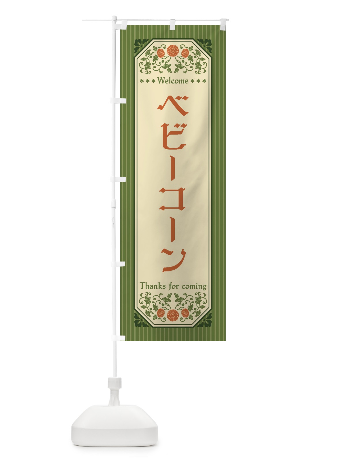 のぼり ベビーコーン・野菜・レトロ風 のぼり旗 FWRF(デザイン【B】)