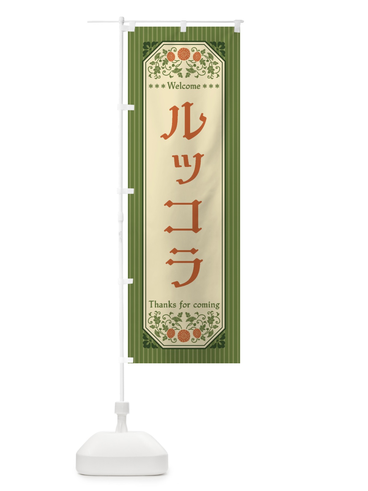 のぼり ルッコラ・野菜・レトロ風 のぼり旗 FWRH(デザイン【A】)
