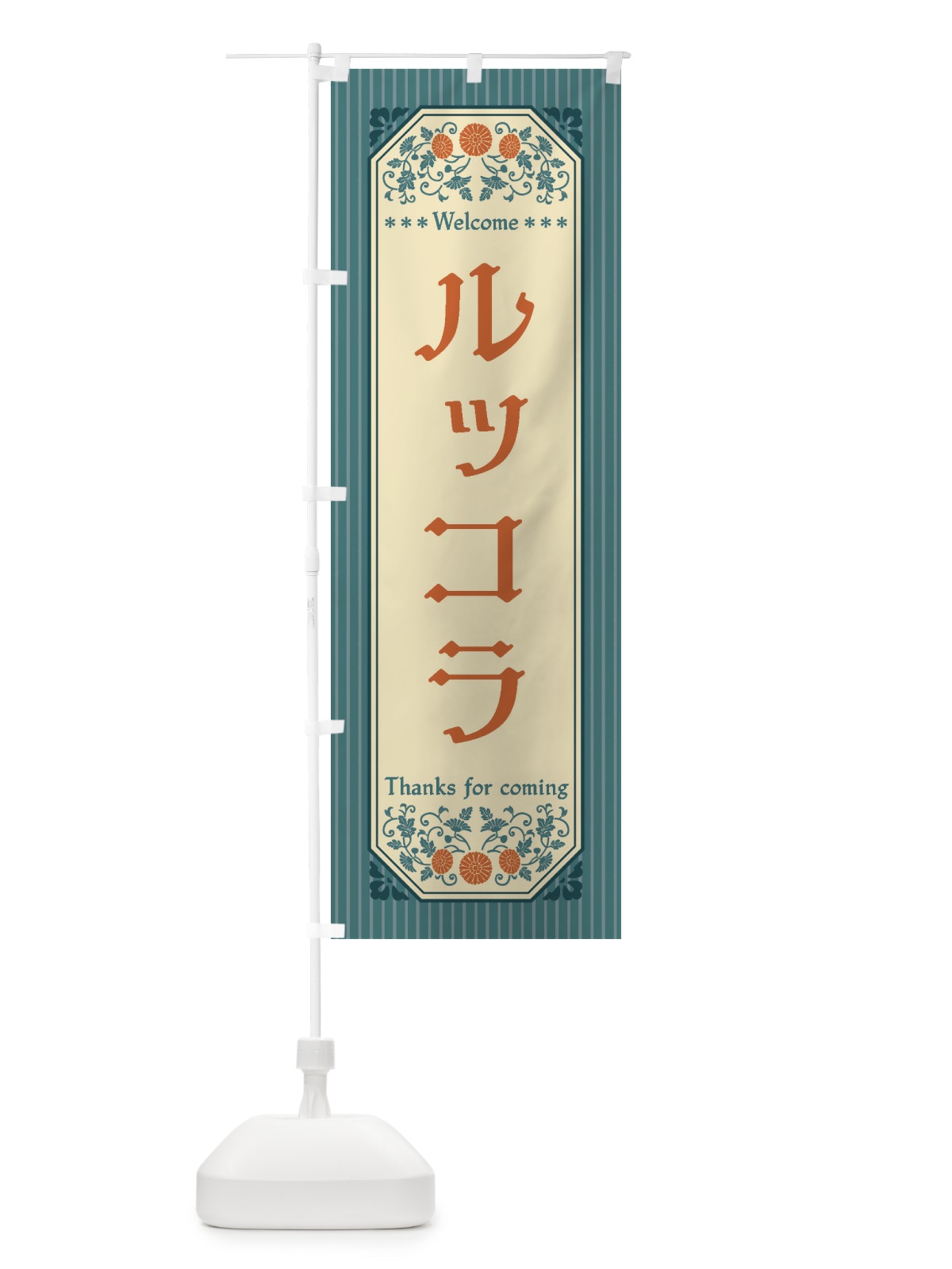 のぼり ルッコラ・野菜・レトロ風 のぼり旗 FWRH(デザイン【B】)