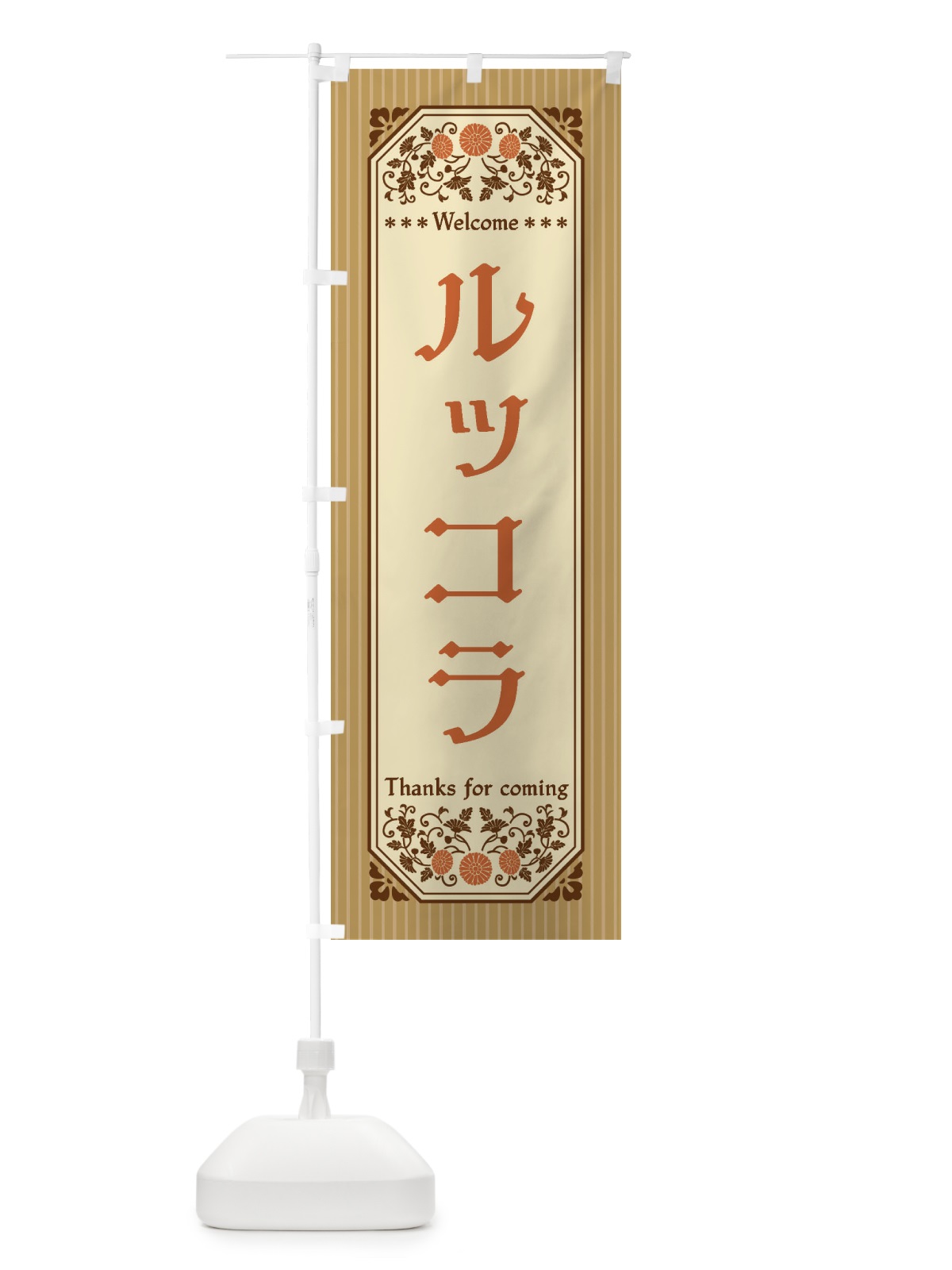 のぼり ルッコラ・野菜・レトロ風 のぼり旗 FWRH(デザイン【C】)