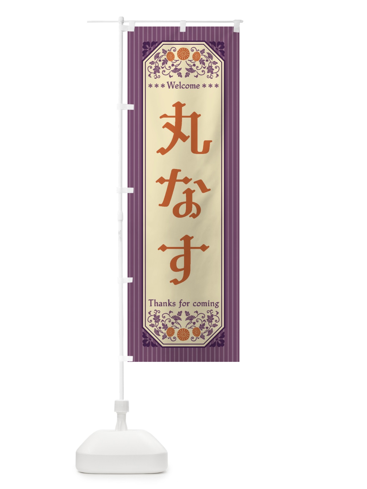 のぼり 丸なす・野菜・レトロ風 のぼり旗 FWRJ(デザイン【A】)