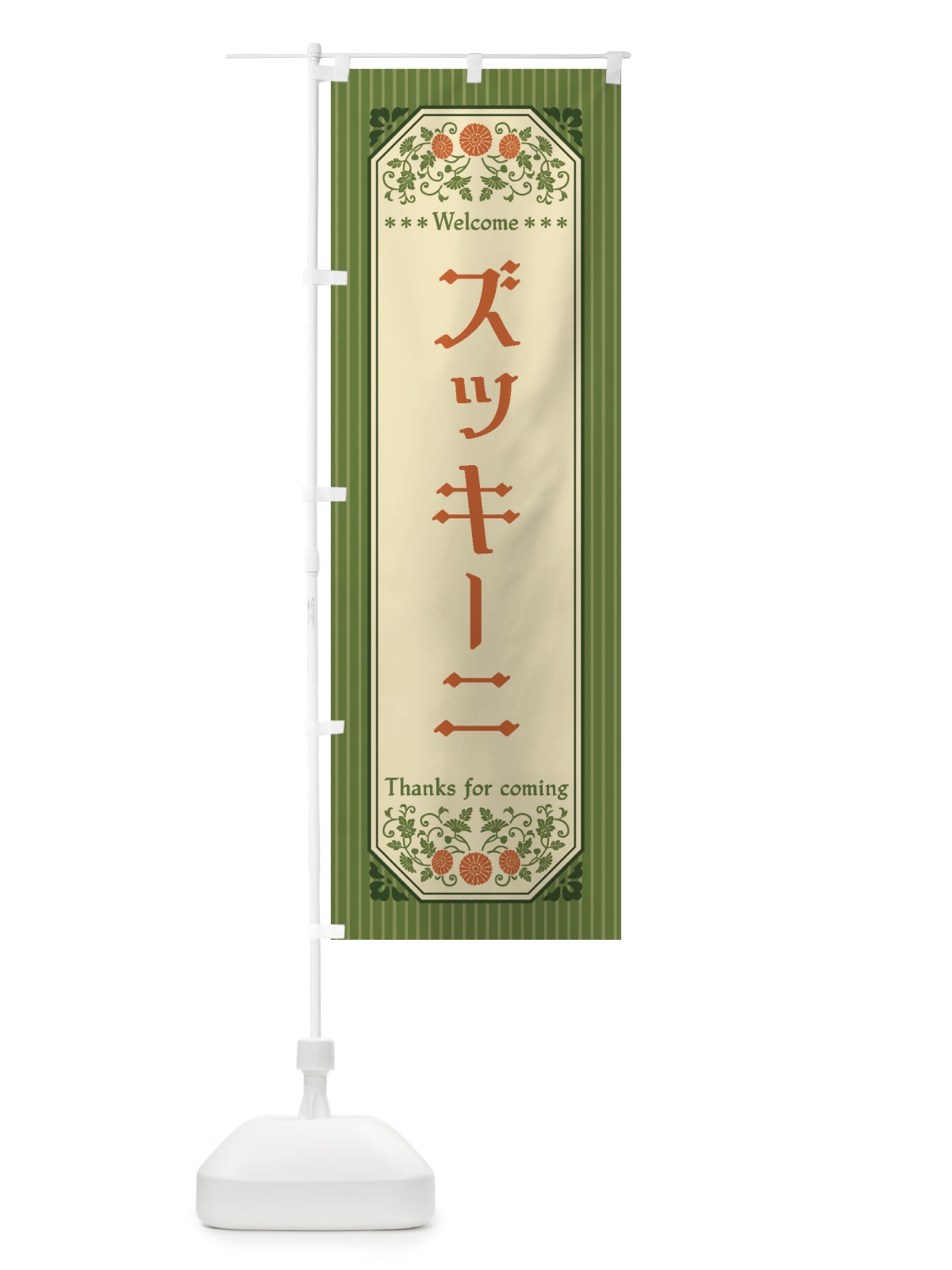 のぼり ズッキーニ・野菜・レトロ風 のぼり旗 FWRK(デザイン【A】)