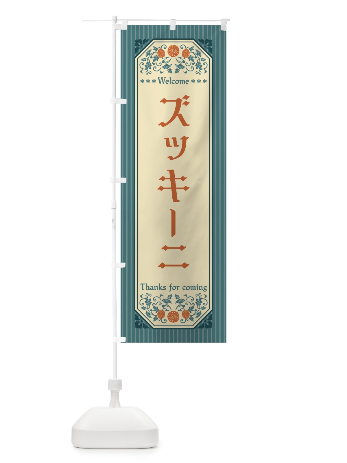 のぼり ズッキーニ・野菜・レトロ風 のぼり旗 FWRK(デザイン【B】)