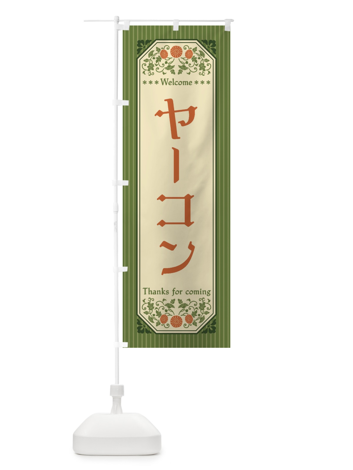 のぼり ヤーコン・野菜・レトロ風 のぼり旗 FWRN(デザイン【B】)