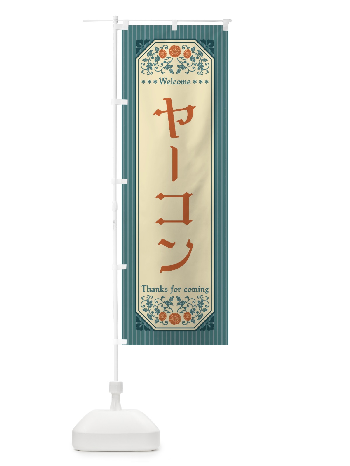 のぼり ヤーコン・野菜・レトロ風 のぼり旗 FWRN(デザイン【C】)