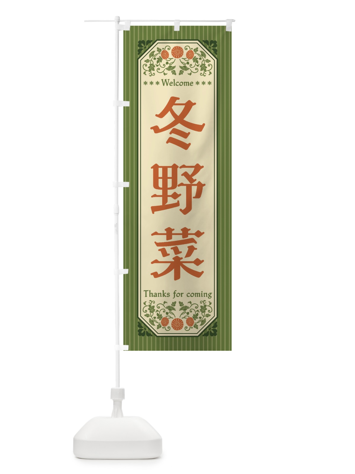 のぼり 冬野菜・レトロ風 のぼり旗 FWRP(デザイン【A】)