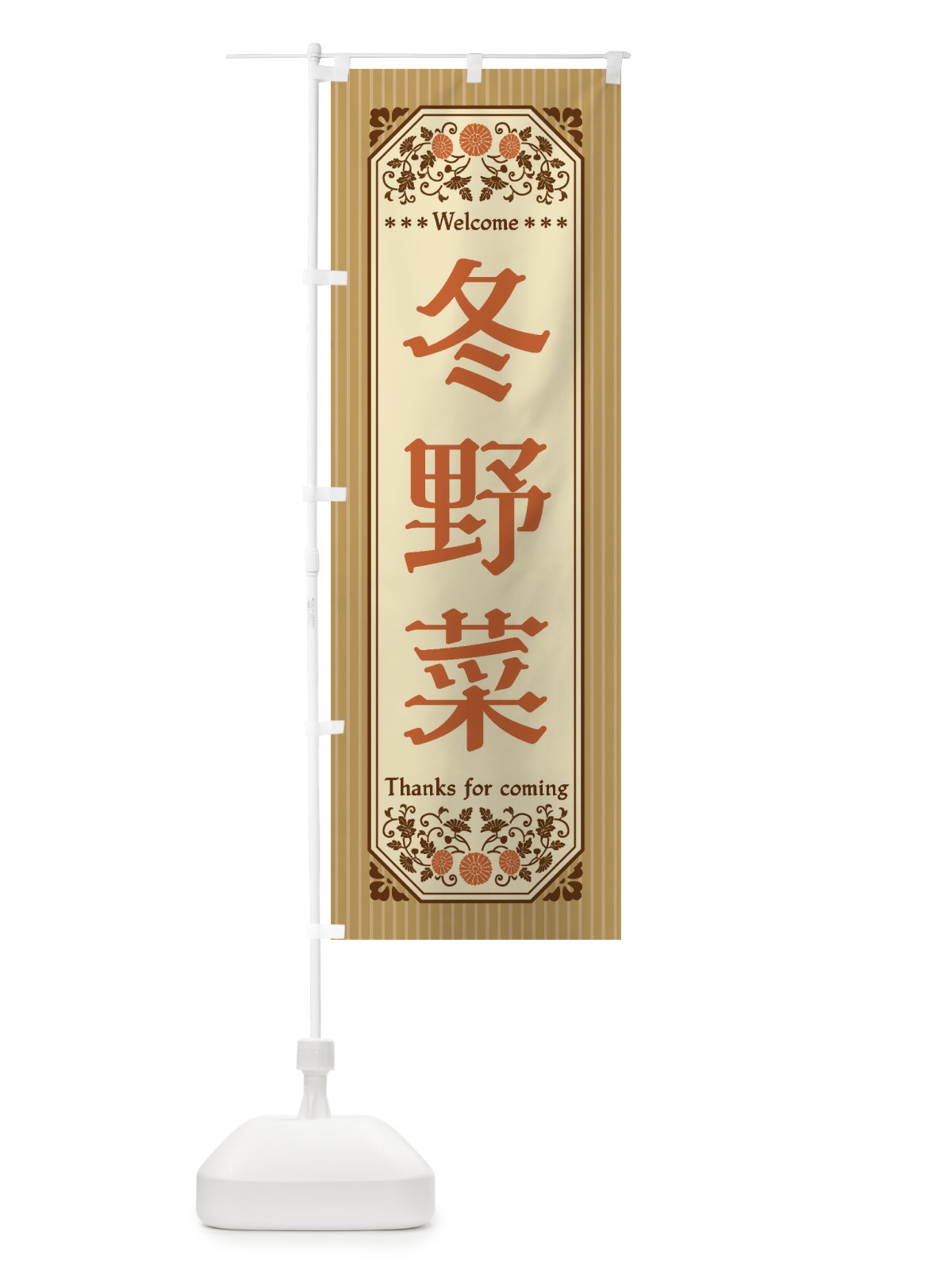 のぼり 冬野菜・レトロ風 のぼり旗 FWRP(デザイン【C】)