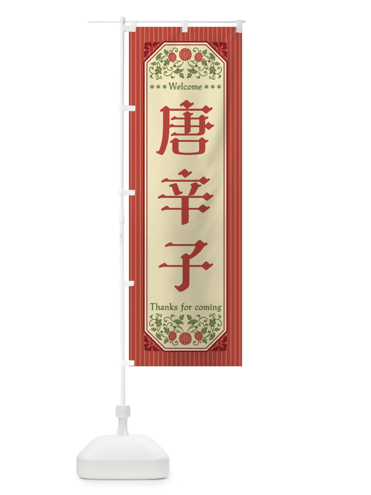 のぼり 唐辛子・野菜・レトロ風 のぼり旗 FWRR(デザイン【A】)