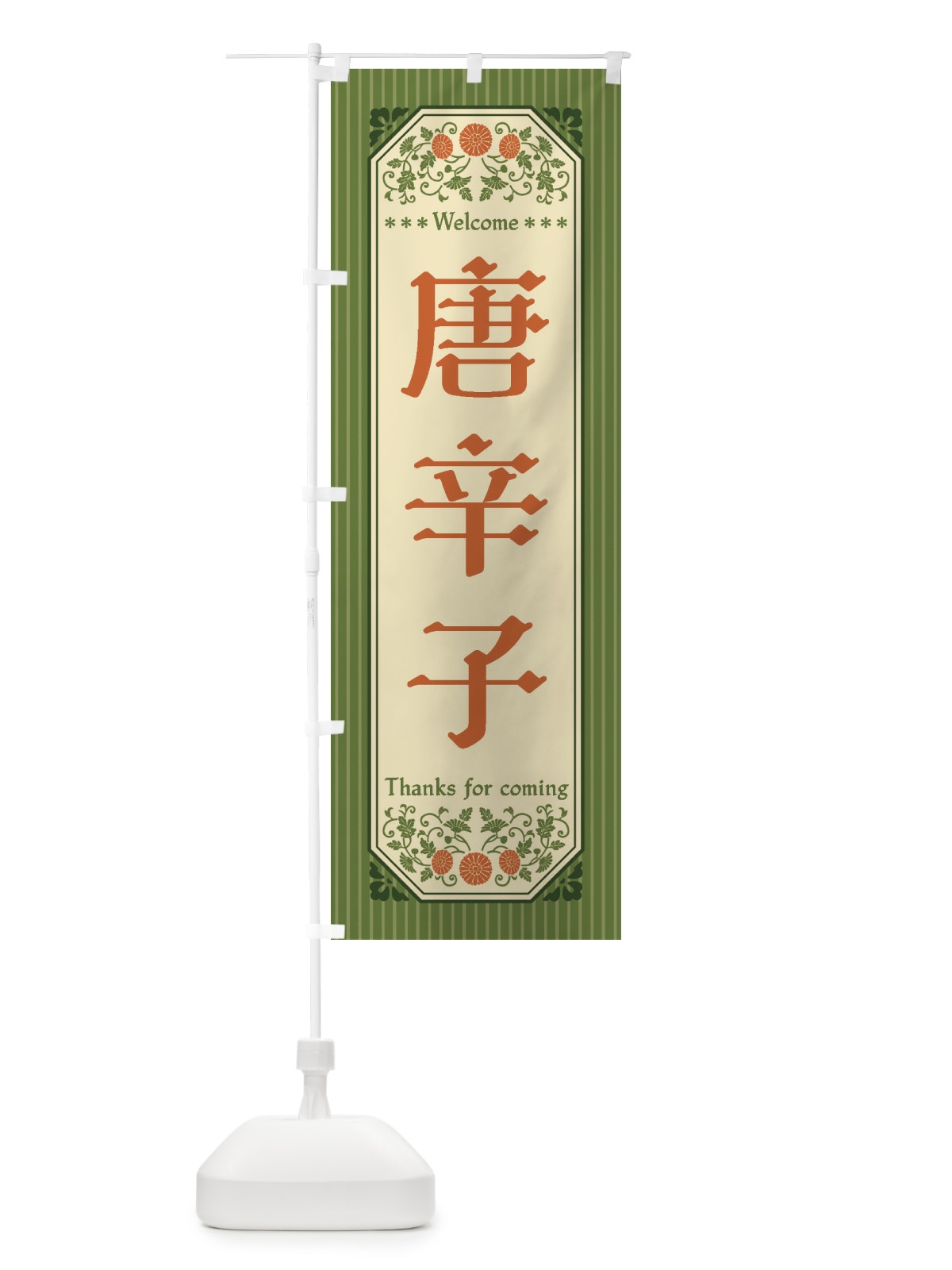 のぼり 唐辛子・野菜・レトロ風 のぼり旗 FWRR(デザイン【B】)