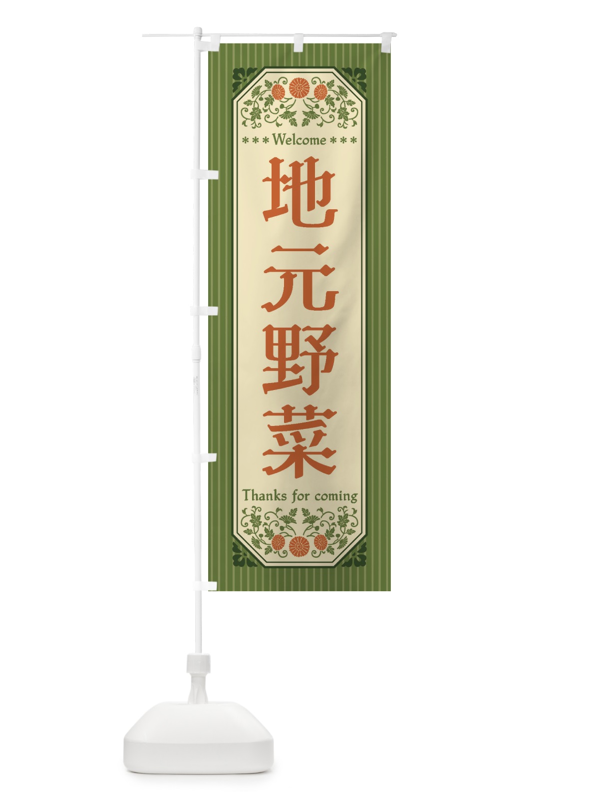 のぼり 地元野菜・レトロ風 のぼり旗 FWRS(デザイン【A】)
