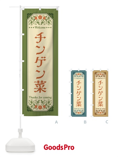 のぼり チンゲン菜・野菜・レトロ風 のぼり旗 FWRT