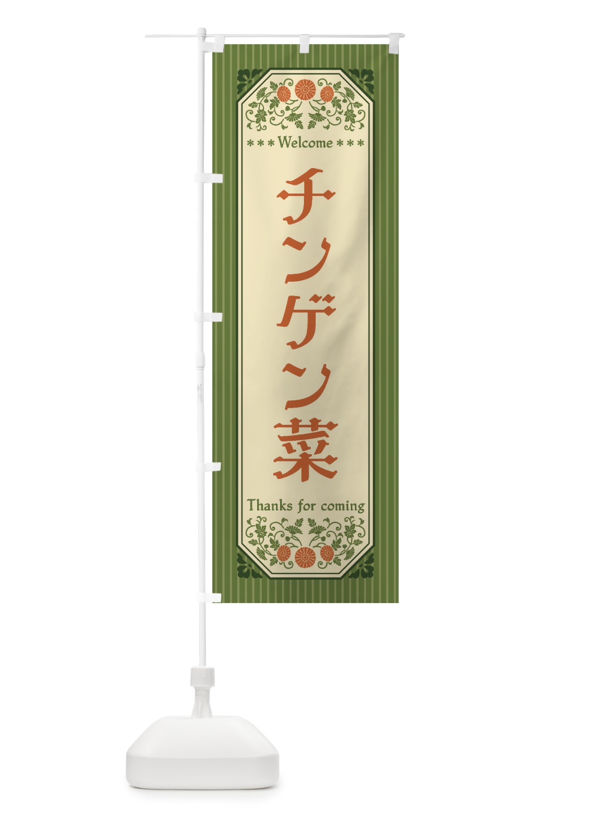 のぼり チンゲン菜・野菜・レトロ風 のぼり旗 FWRT(デザイン【A】)