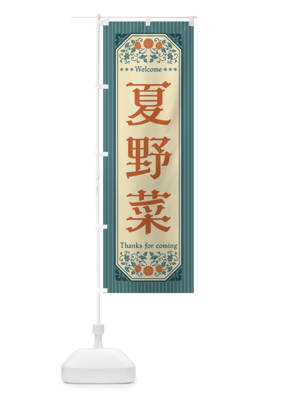 のぼり 夏野菜・レトロ風 のぼり旗 FWRU(デザイン【B】)