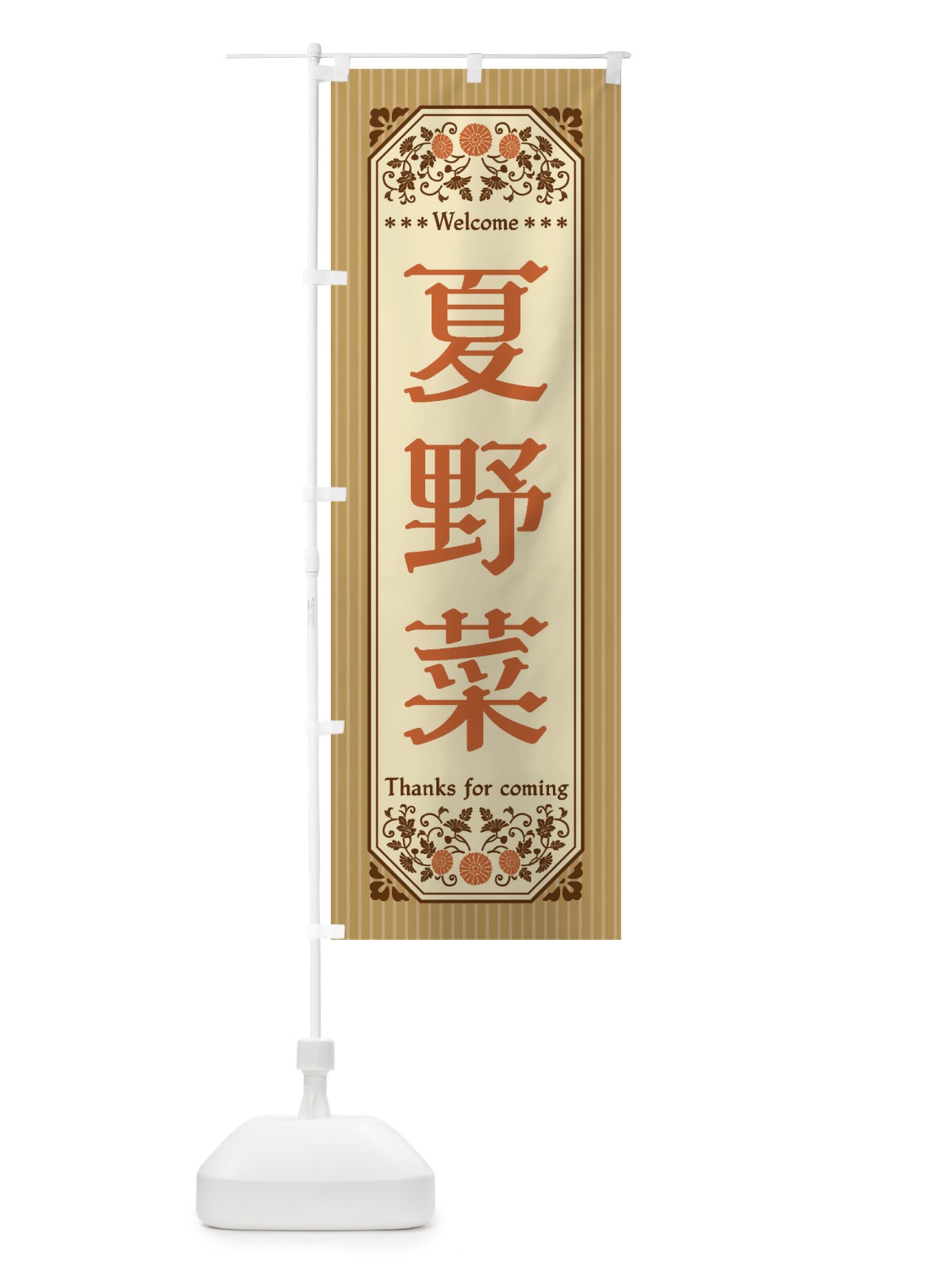 のぼり 夏野菜・レトロ風 のぼり旗 FWRU(デザイン【C】)