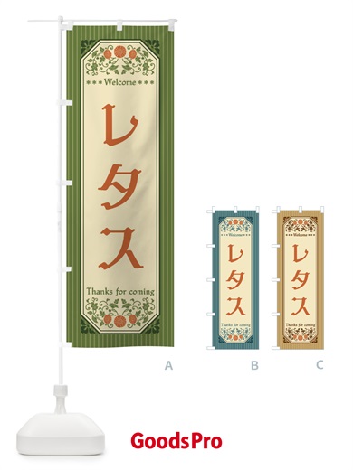 のぼり レタス・野菜・レトロ風 のぼり旗 FWRW