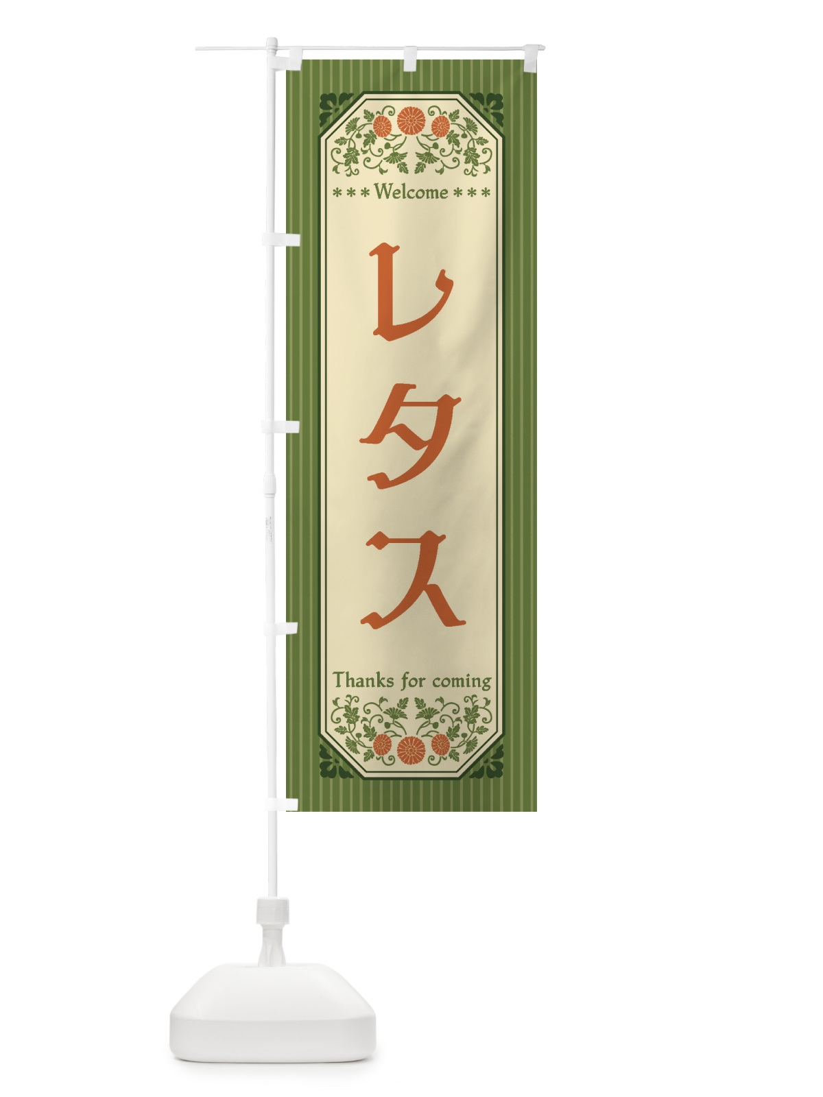 のぼり レタス・野菜・レトロ風 のぼり旗 FWRW(デザイン【A】)