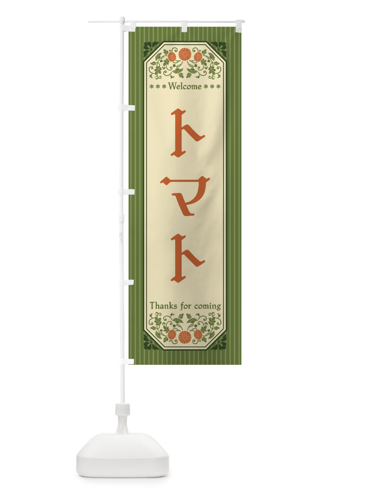 のぼり トマト・野菜・レトロ風 のぼり旗 FWRY(デザイン【B】)
