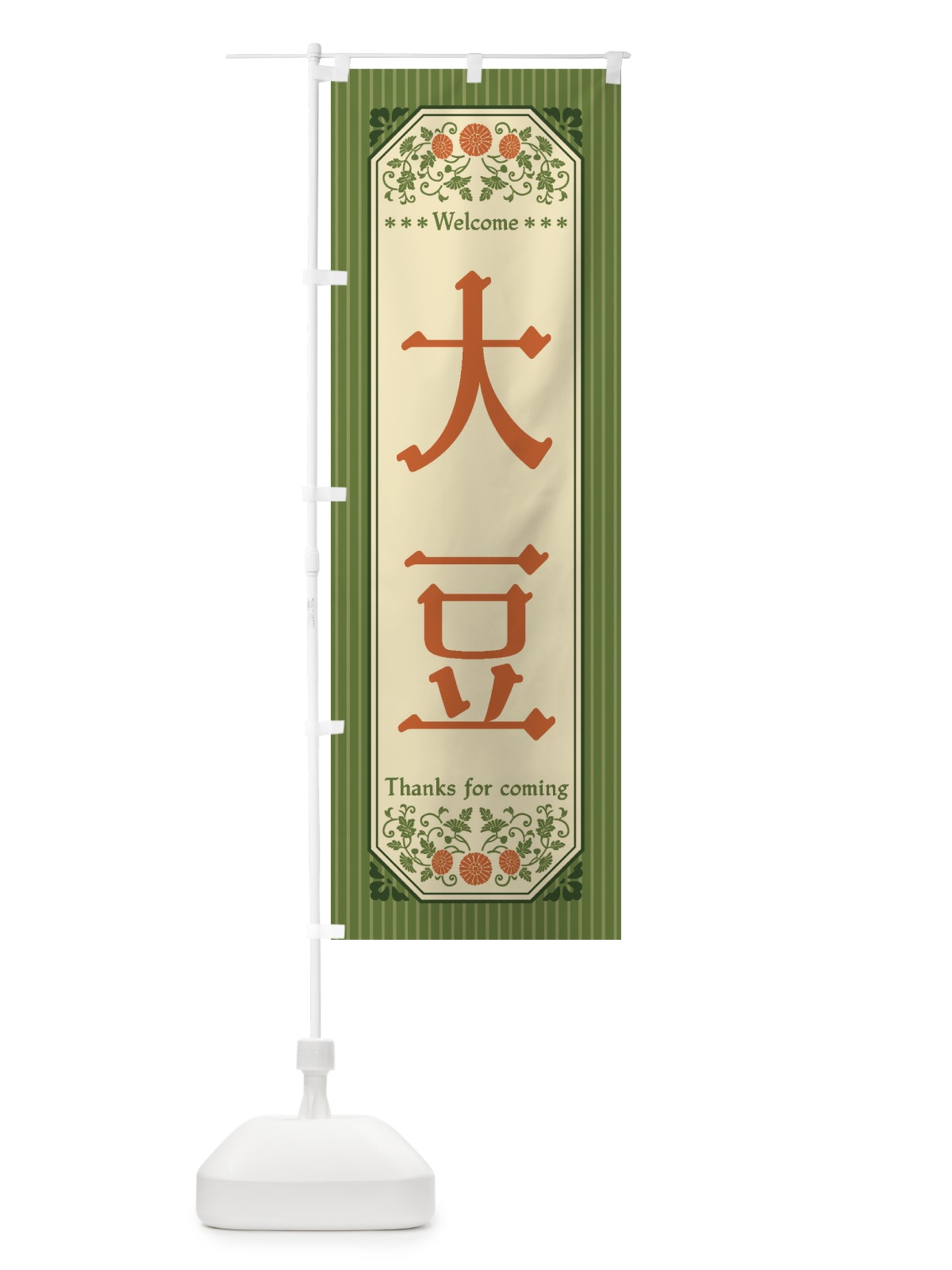 のぼり 大豆・野菜・レトロ風 のぼり旗 FWS0(デザイン【B】)