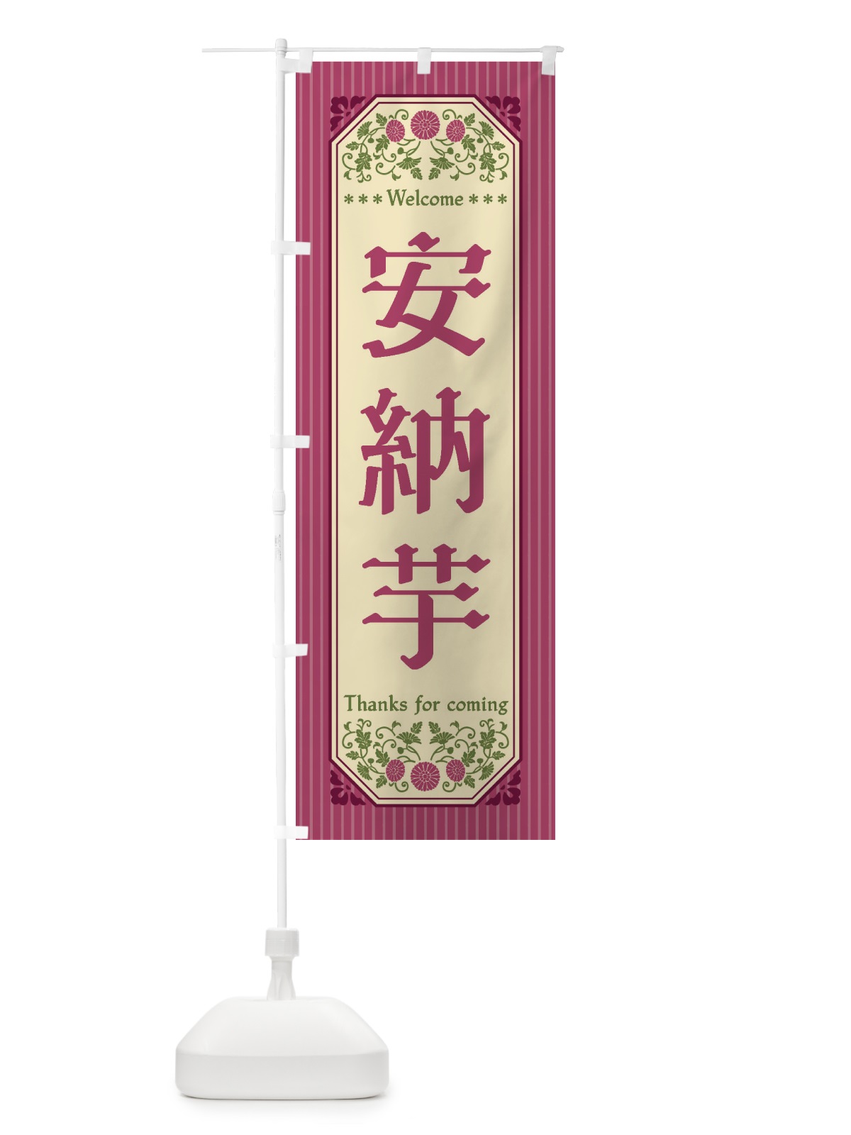 のぼり 安納芋・野菜・レトロ風 のぼり旗 FWS1(デザイン【A】)