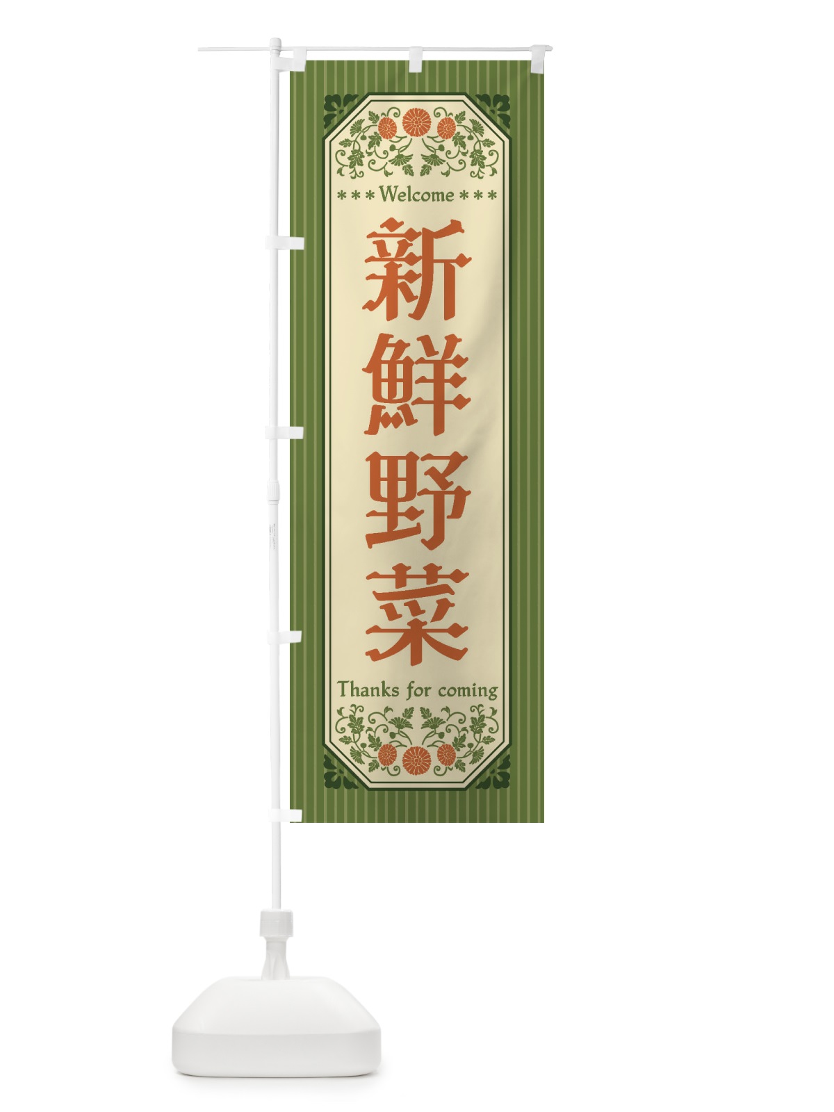 のぼり 新鮮野菜・レトロ風 のぼり旗 FWS2(デザイン【A】)
