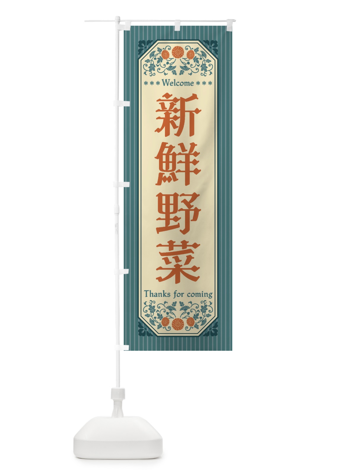 のぼり 新鮮野菜・レトロ風 のぼり旗 FWS2(デザイン【B】)