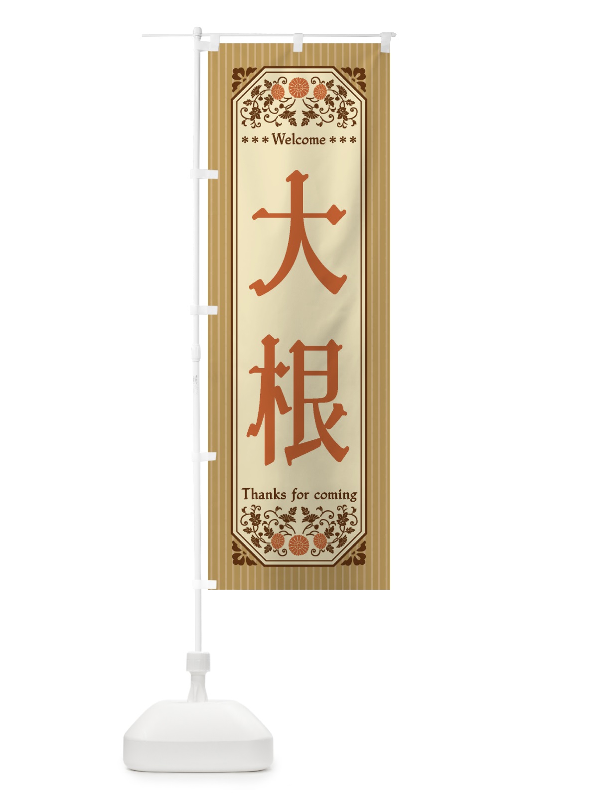 のぼり 大根・野菜・レトロ風 のぼり旗 FWS4(デザイン【C】)