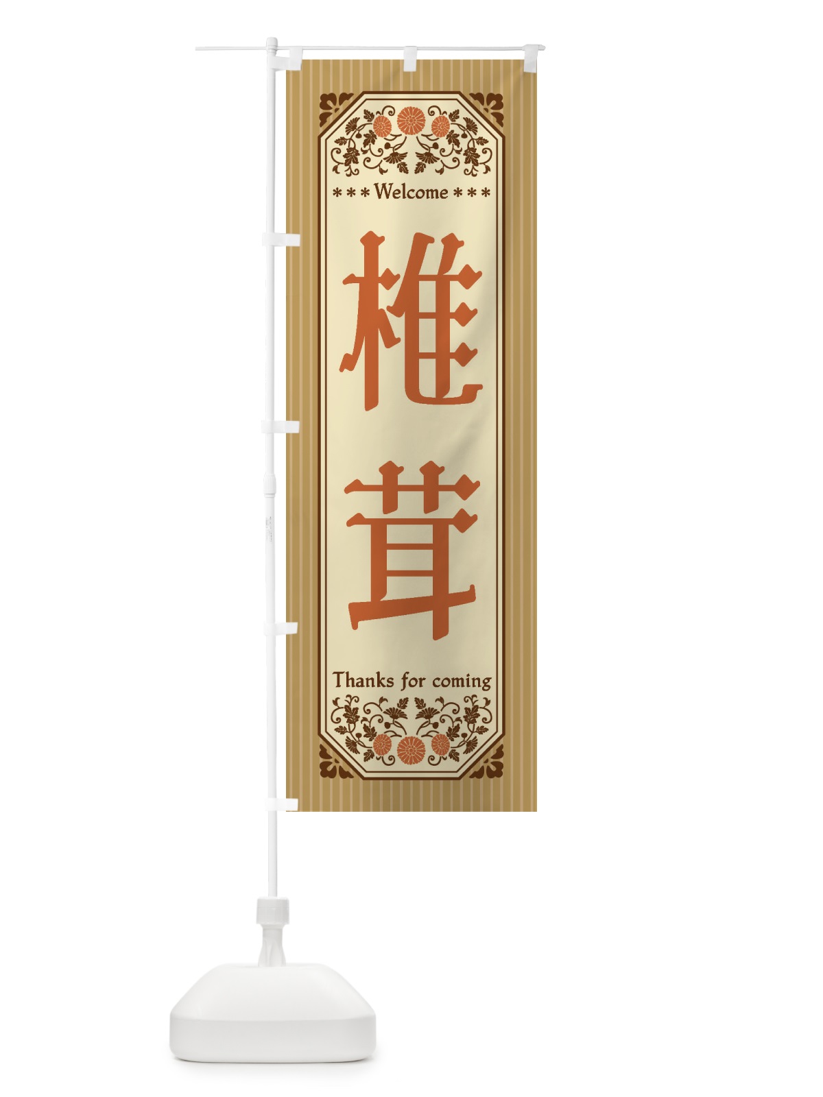 のぼり 椎茸・野菜・レトロ風 のぼり旗 FWS5(デザイン【A】)