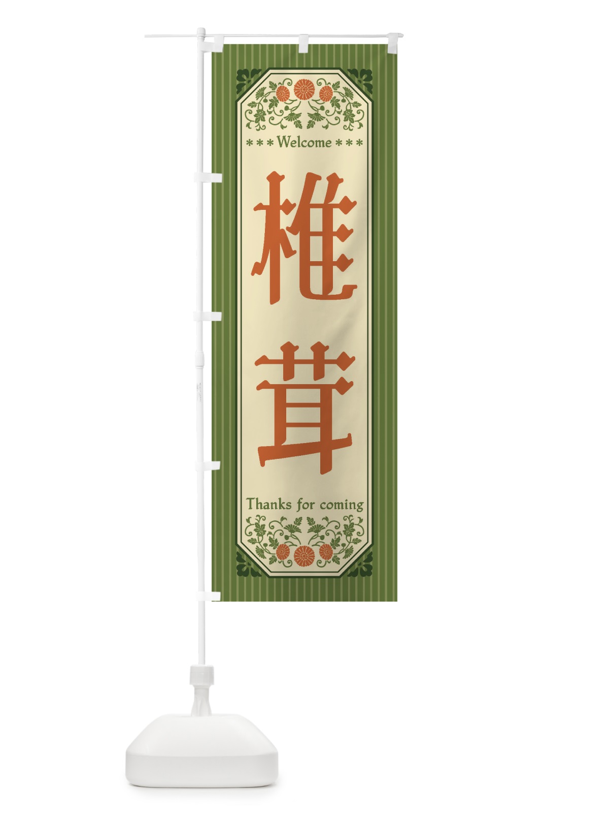 のぼり 椎茸・野菜・レトロ風 のぼり旗 FWS5(デザイン【B】)