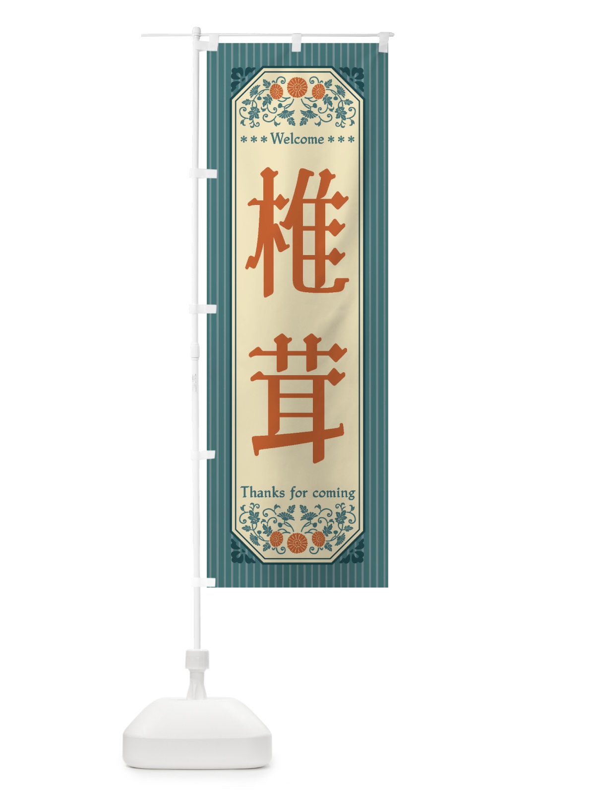 のぼり 椎茸・野菜・レトロ風 のぼり旗 FWS5(デザイン【C】)