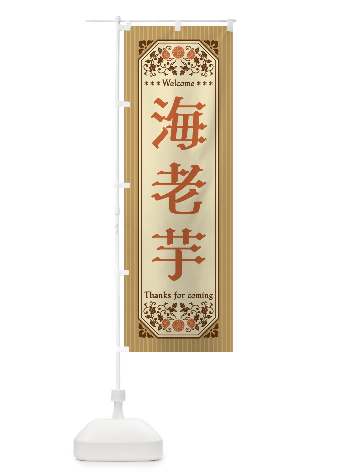 のぼり 海老芋・野菜・レトロ風 のぼり旗 FWS6(デザイン【A】)