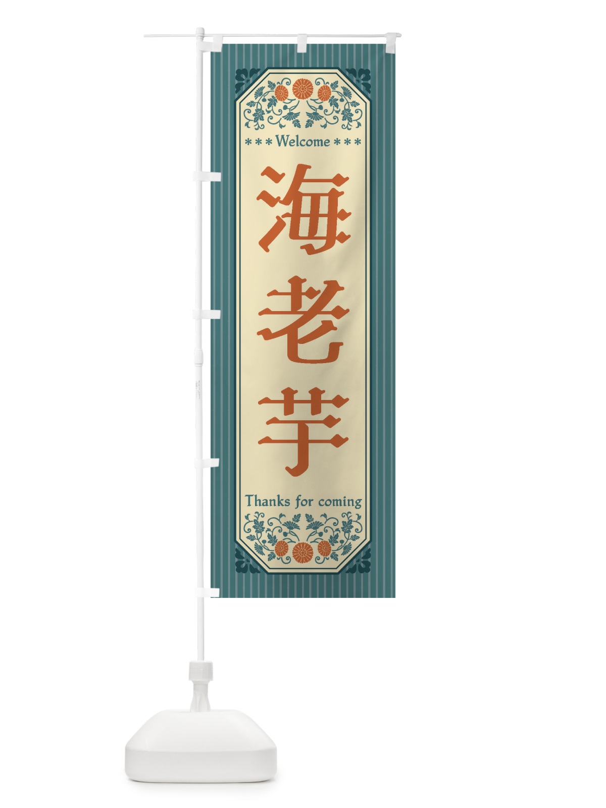 のぼり 海老芋・野菜・レトロ風 のぼり旗 FWS6(デザイン【C】)