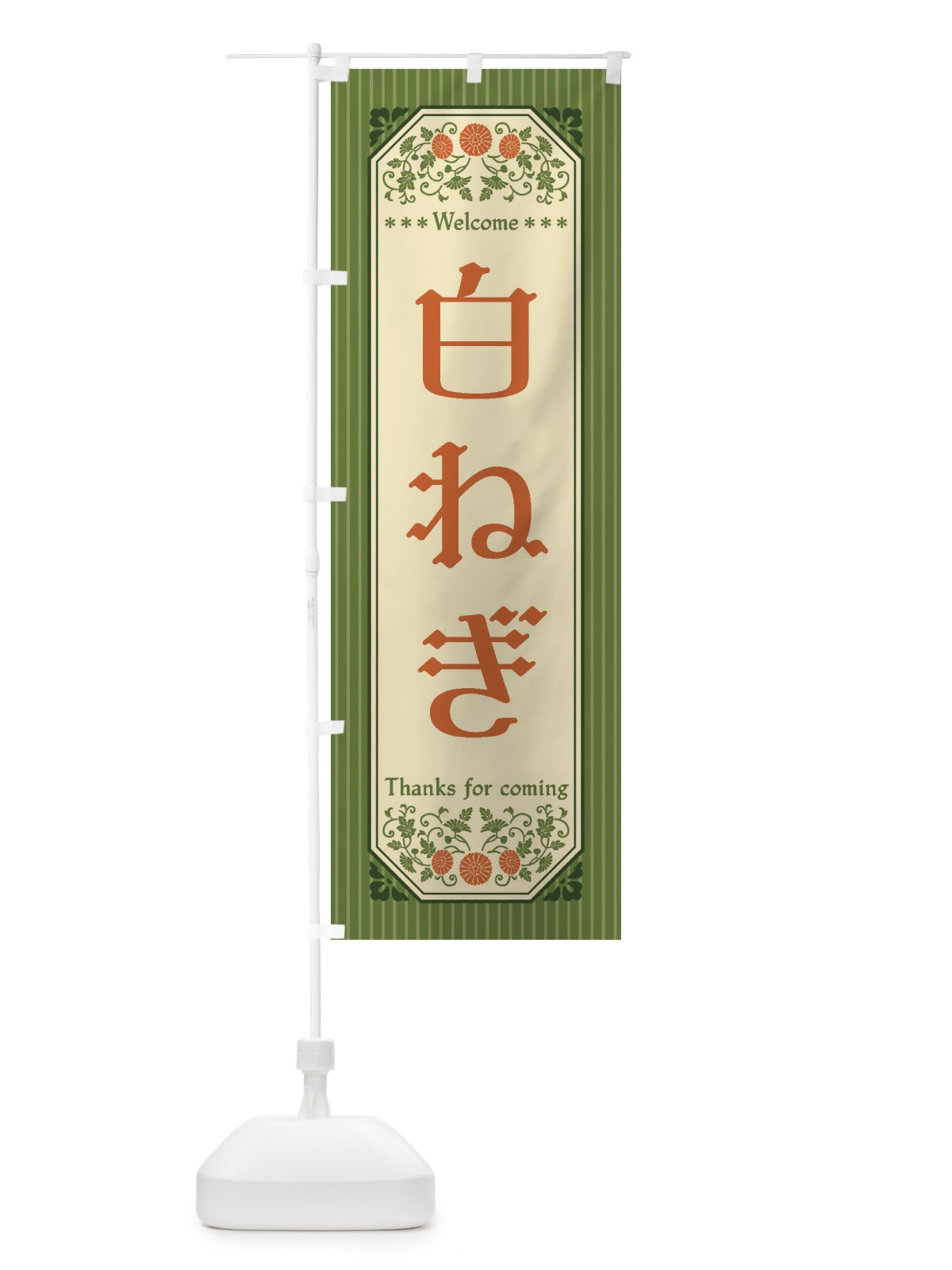 のぼり 白ねぎ・野菜・レトロ風 のぼり旗 FWS8(デザイン【A】)