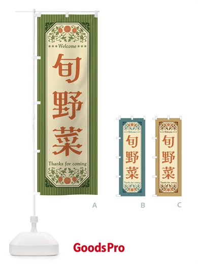 のぼり 旬野菜・レトロ風 のぼり旗 FWSE