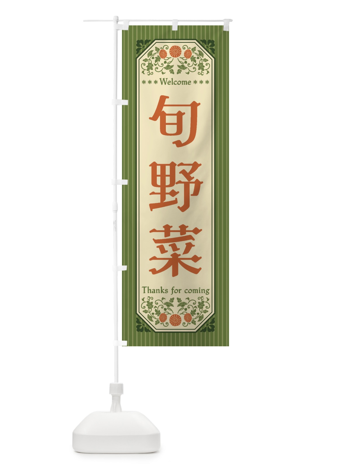 のぼり 旬野菜・レトロ風 のぼり旗 FWSE(デザイン【A】)