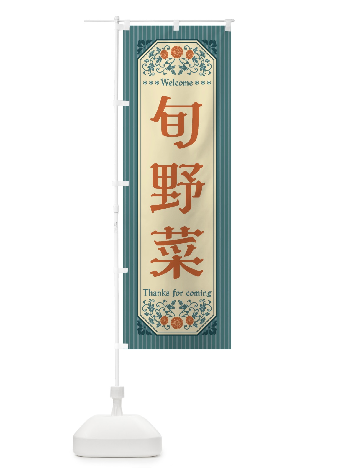 のぼり 旬野菜・レトロ風 のぼり旗 FWSE(デザイン【B】)