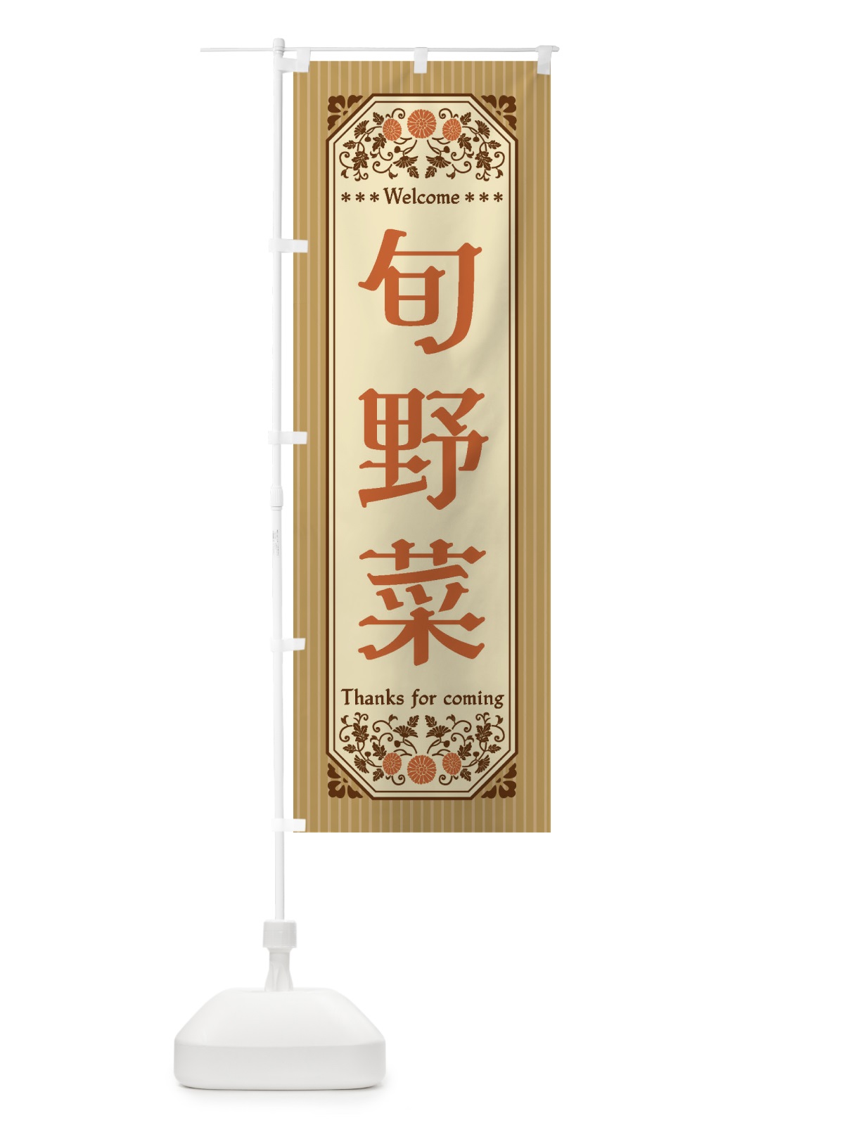 のぼり 旬野菜・レトロ風 のぼり旗 FWSE(デザイン【C】)